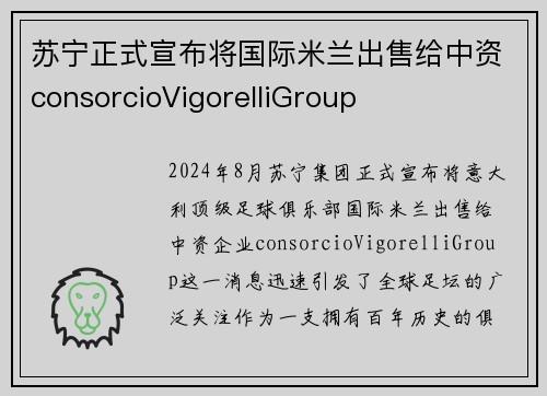 苏宁正式宣布将国际米兰出售给中资consorcioVigorelliGroup