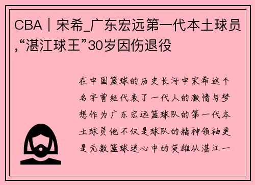 CBA｜宋希_广东宏远第一代本土球员,“湛江球王”30岁因伤退役