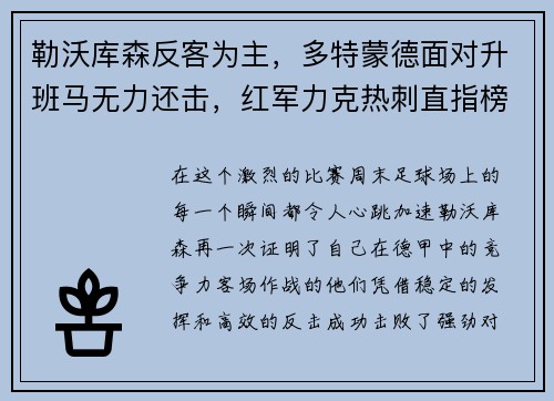 勒沃库森反客为主，多特蒙德面对升班马无力还击，红军力克热刺直指榜首