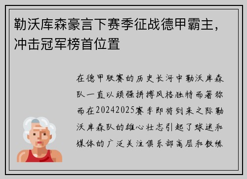 勒沃库森豪言下赛季征战德甲霸主，冲击冠军榜首位置