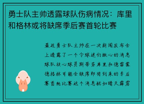 勇士队主帅透露球队伤病情况：库里和格林或将缺席季后赛首轮比赛