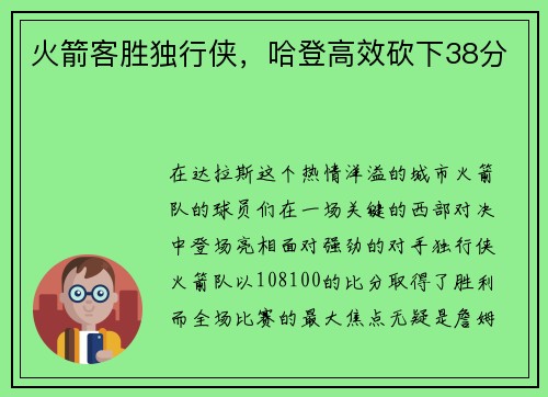 火箭客胜独行侠，哈登高效砍下38分