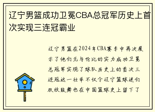 辽宁男篮成功卫冕CBA总冠军历史上首次实现三连冠霸业