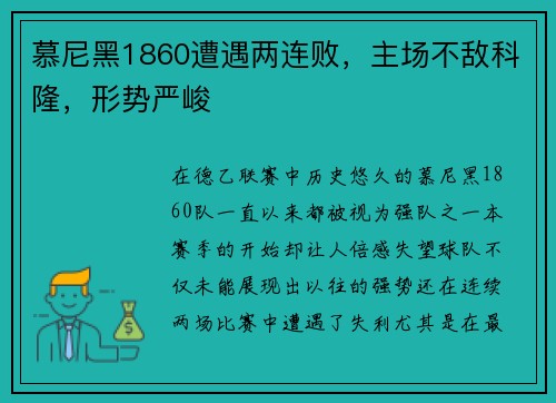 慕尼黑1860遭遇两连败，主场不敌科隆，形势严峻