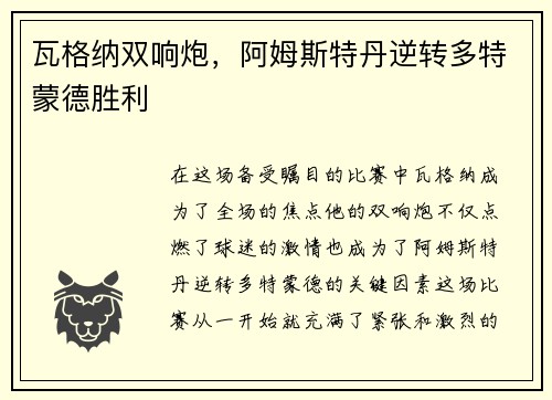 瓦格纳双响炮，阿姆斯特丹逆转多特蒙德胜利