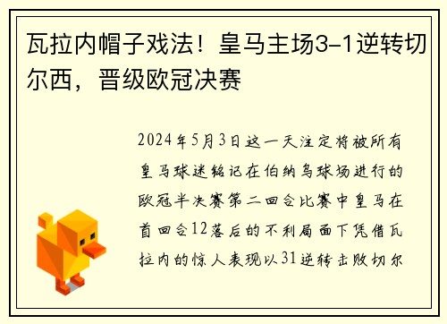 瓦拉内帽子戏法！皇马主场3-1逆转切尔西，晋级欧冠决赛