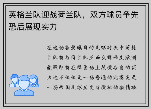 英格兰队迎战荷兰队，双方球员争先恐后展现实力