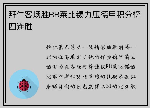 拜仁客场胜RB莱比锡力压德甲积分榜四连胜