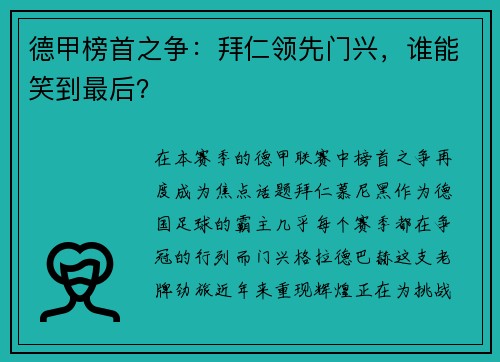 德甲榜首之争：拜仁领先门兴，谁能笑到最后？