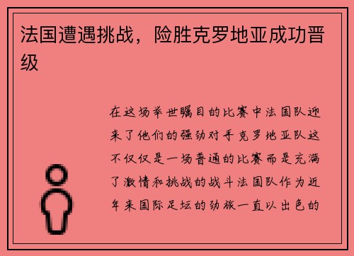 法国遭遇挑战，险胜克罗地亚成功晋级