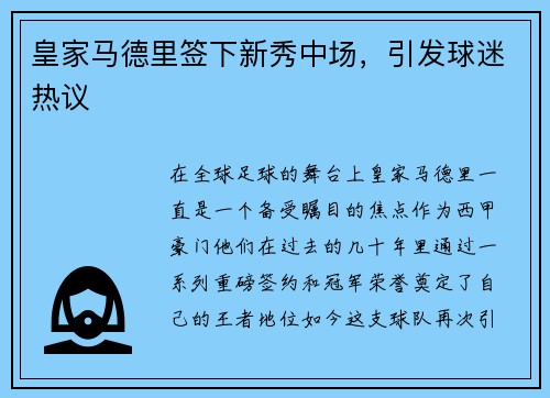 皇家马德里签下新秀中场，引发球迷热议