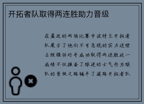 开拓者队取得两连胜助力晋级