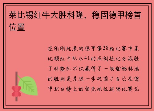 莱比锡红牛大胜科隆，稳固德甲榜首位置