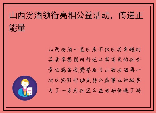 山西汾酒领衔亮相公益活动，传递正能量