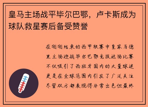 皇马主场战平毕尔巴鄂，卢卡斯成为球队救星赛后备受赞誉