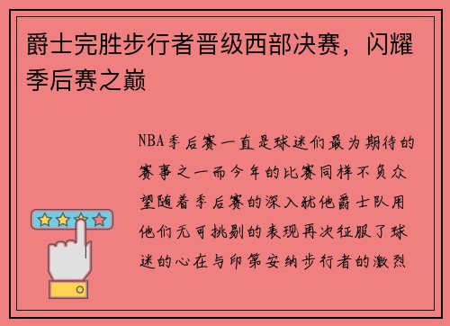 爵士完胜步行者晋级西部决赛，闪耀季后赛之巅