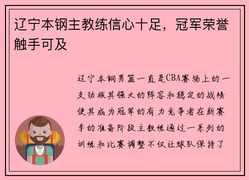 辽宁本钢主教练信心十足，冠军荣誉触手可及