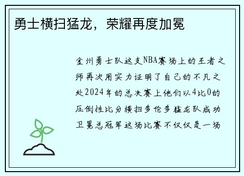 勇士横扫猛龙，荣耀再度加冕