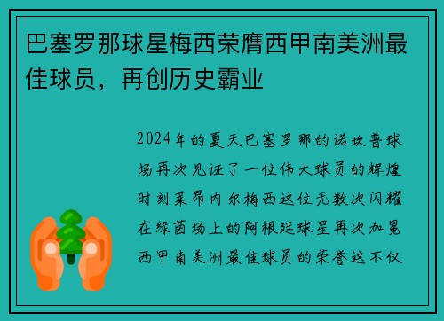 巴塞罗那球星梅西荣膺西甲南美洲最佳球员，再创历史霸业