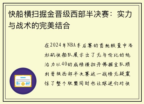 快船横扫掘金晋级西部半决赛：实力与战术的完美结合