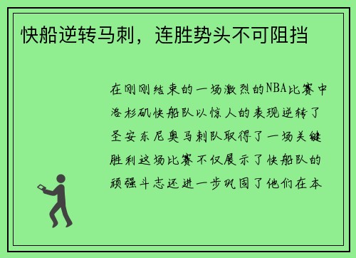 快船逆转马刺，连胜势头不可阻挡