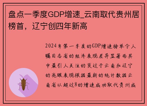 盘点一季度GDP增速_云南取代贵州居榜首，辽宁创四年新高