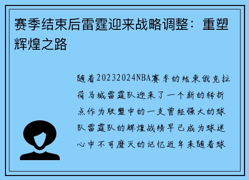 赛季结束后雷霆迎来战略调整：重塑辉煌之路