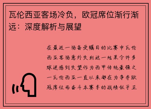 瓦伦西亚客场冷负，欧冠席位渐行渐远：深度解析与展望