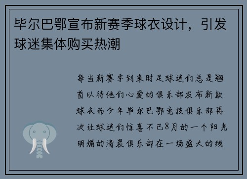 毕尔巴鄂宣布新赛季球衣设计，引发球迷集体购买热潮