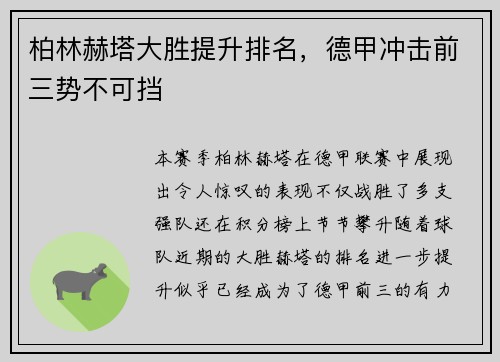 柏林赫塔大胜提升排名，德甲冲击前三势不可挡