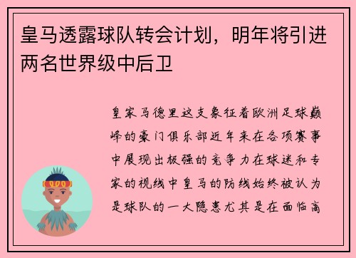 皇马透露球队转会计划，明年将引进两名世界级中后卫