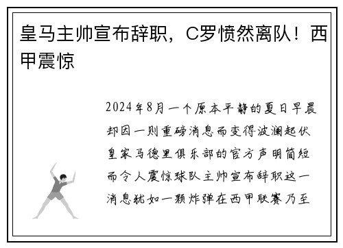 皇马主帅宣布辞职，C罗愤然离队！西甲震惊