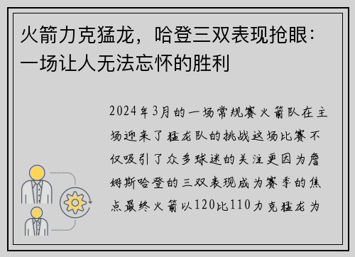 火箭力克猛龙，哈登三双表现抢眼：一场让人无法忘怀的胜利