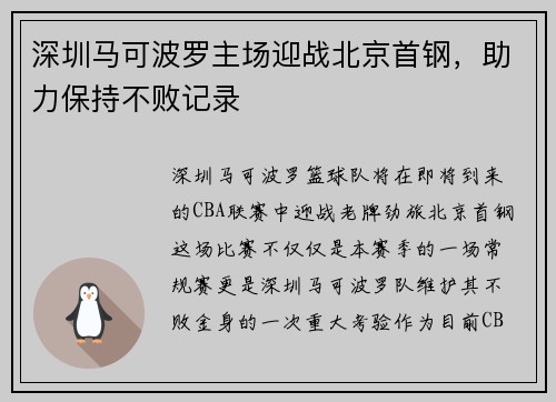 深圳马可波罗主场迎战北京首钢，助力保持不败记录