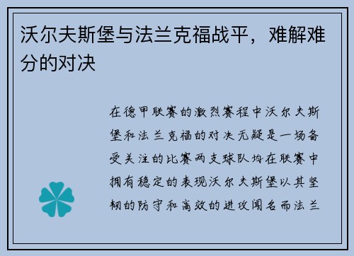 沃尔夫斯堡与法兰克福战平，难解难分的对决