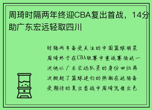 周琦时隔两年终迎CBA复出首战，14分助广东宏远轻取四川