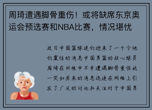 周琦遭遇脚骨重伤！或将缺席东京奥运会预选赛和NBA比赛，情况堪忧