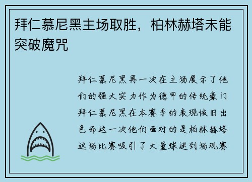 拜仁慕尼黑主场取胜，柏林赫塔未能突破魔咒