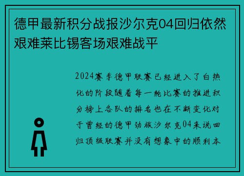 德甲最新积分战报沙尔克04回归依然艰难莱比锡客场艰难战平