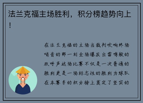 法兰克福主场胜利，积分榜趋势向上！