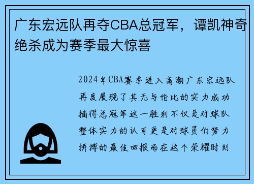 广东宏远队再夺CBA总冠军，谭凯神奇绝杀成为赛季最大惊喜