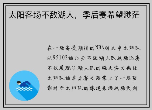 太阳客场不敌湖人，季后赛希望渺茫