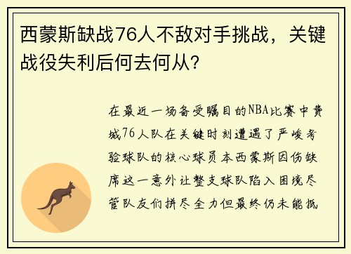 西蒙斯缺战76人不敌对手挑战，关键战役失利后何去何从？