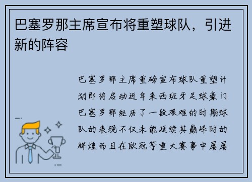 巴塞罗那主席宣布将重塑球队，引进新的阵容