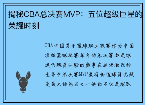 揭秘CBA总决赛MVP：五位超级巨星的荣耀时刻