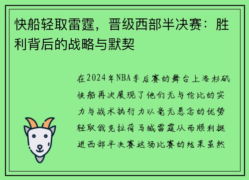 快船轻取雷霆，晋级西部半决赛：胜利背后的战略与默契