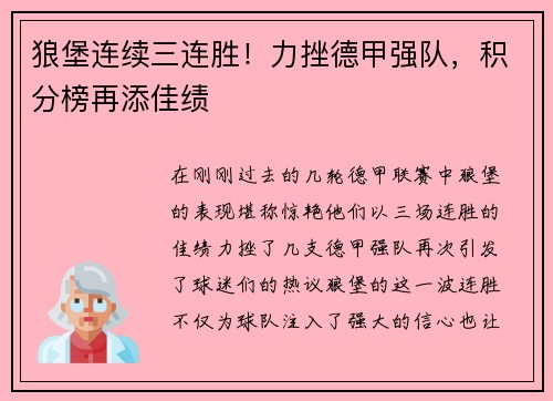 狼堡连续三连胜！力挫德甲强队，积分榜再添佳绩