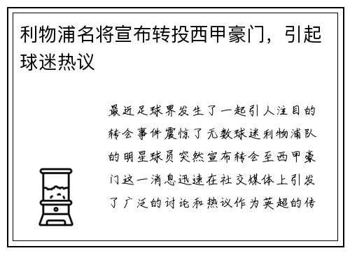 利物浦名将宣布转投西甲豪门，引起球迷热议