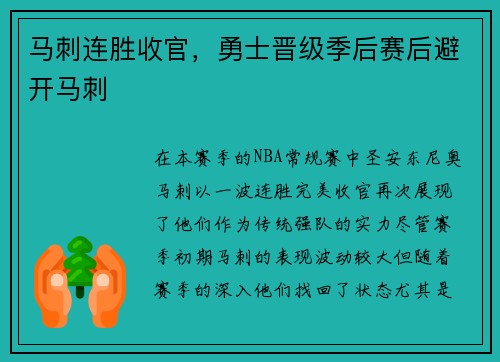 马刺连胜收官，勇士晋级季后赛后避开马刺