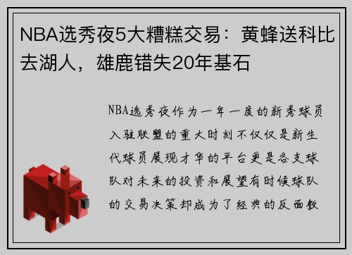 NBA选秀夜5大糟糕交易：黄蜂送科比去湖人，雄鹿错失20年基石